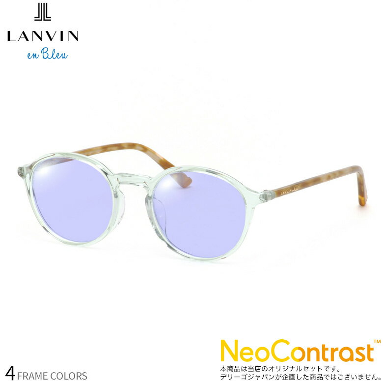 ランバンオンブルー VLB015J 48サイズ ネオコントラスト 眩しさを防ぐ 夜間運転 度付き NEO CONTRAST サングラス イエローカット UVカット 紫外線カット LANVIN en Bleu [OS]