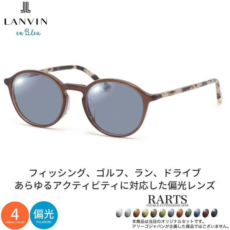 Rakuten - ランバンオンブルー VLB015J 48サイズ アーツ 偏光サングラス 度付き RARTS 偏光レンズ スポーツ ドライブ 釣り ゴルフ ストレス軽減 乱反射 UVカット 紫外線カット 近赤外線カット LANVIN en Bleu UV400 [OS]