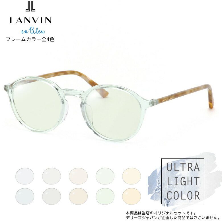 ランバンオンブルー サングラス VLB015J 48サイズ ウルトラライトカラー ULTRA LIGHT COLOR 透明に近いほどさりげないレンズカラーが魅力的 ブルー グレー ブラウン グリーン オレンジ UVカット 紫外線カット おしゃれ LANVIN en Bleu [OS]