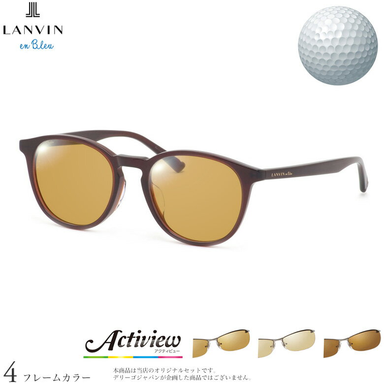 乐天商城 - ゴルフ専用レンズセット ランバンオンブルー VLB016J 50サイズ アクティビューゴルフ Actiview Golf UVカット ゴルフ ブルーライトカット ブラウン 運転 夜間運転 サングラス LANVIN en Bleu [OS]