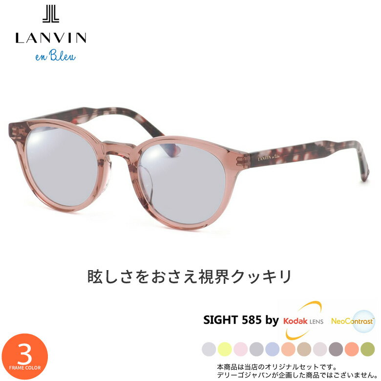 乐天商城 - ランバンオンブルー VLB032J 47サイズ サングラス SIGHT585 サイト585 サングラス 度付き KODAK NEOCONTRAST コダック ネオコントラスト メガネ テレワーク 夜間運転 UVカット 紫外線カット LANVIN en Bleu [OS]