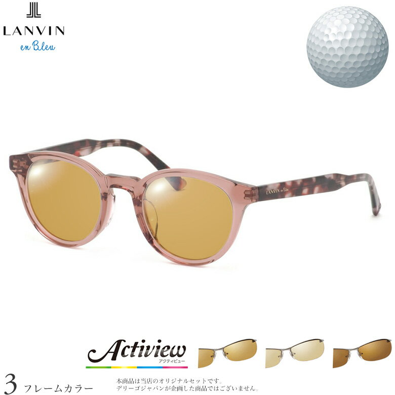 Rakuten - ゴルフ専用レンズセット ランバンオンブルー VLB032J 47サイズ アクティビューゴルフ Actiview Golf UVカット ゴルフ ブルーライトカット ブラウン 運転 夜間運転 サングラス LANVIN en Bleu [OS]