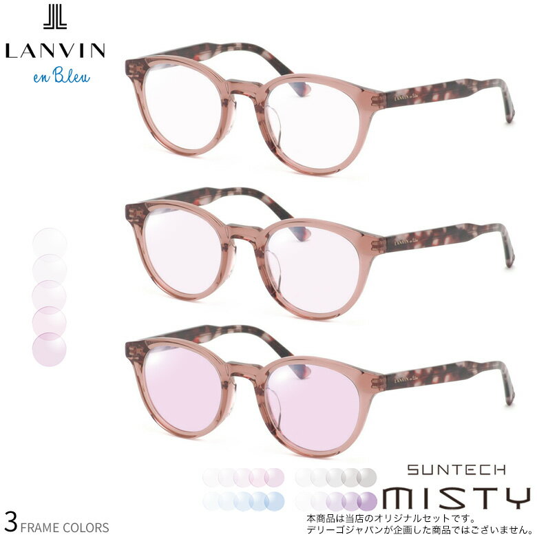 ランバンオンブルー 調光 サングラス VLB032J 47サイズ サンテック ミスティ SUNTECH MISTY ほんのり淡く目元が染まる レンズ HOYA 度付き対応 UV400 UVカット 紫外線カット 眼鏡 色が変わる ライトカラー フォトクロミック ダテメガネ 2WAY LANVIN en Bleu [OS]