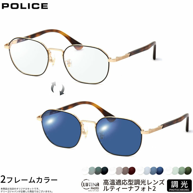 Rakuten - ポリス 調光 サングラス VPLF89J 50サイズ ルティーナフォト2 LUTINA PHOTO2 度付き対応 色が変わる ライトカラー ブルーライトカットレンズ 眼精疲労予防 HEVカット スマホ用 PCメガネ UVカット 紫外線カット UV400 ダテメガネ 2WAY POLICE [OS]