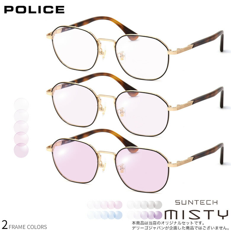 Rakuten - ポリス 調光 サングラス VPLF89J 50サイズ サンテック ミスティ SUNTECH MISTY ほんのり淡く目元が染まる レンズ HOYA 度付き対応 UV400 UVカット 紫外線カット 眼鏡 色が変わる ライトカラー フォトクロミック ダテメガネ 2WAY POLICE [OS]