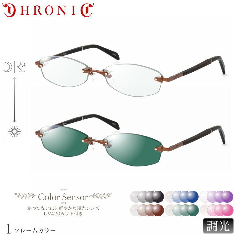 クロニック CH-046 3 55サイズ カラーセンサー Color Sensor 調光 ライトカラー 色彩鮮やかで高性能 UV420カット サングラス 眼鏡 色が変わる CHRONIC ダテメガネ 2WAY [OS]