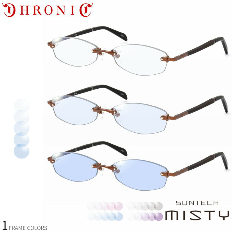 Rakuten - クロニック 調光 サングラス CH-046 3 55サイズ サンテック ミスティ SUNTECH MISTY ほんのり淡く目元が染まる レンズ HOYA 度付き対応 UV400 UVカット 紫外線カット 眼鏡 色が変わる ライトカラー フォトクロミック ダテメガネ 2WAY CHRONIC [OS]