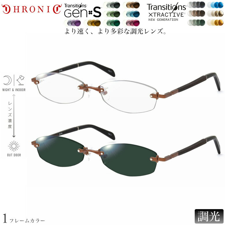 クロニック 紫外線調光＆可視光調光 サングラス CH-046 3 55サイズ トランジションズ GEN S エクストラアクティブ ニュージェネレーション Transitions GEN S Xtraactive New Generation NIKON 色が変わる メガネ 度付き対応 UV400 UVカット 紫外線カット 2WAY CHRONIC [OS]