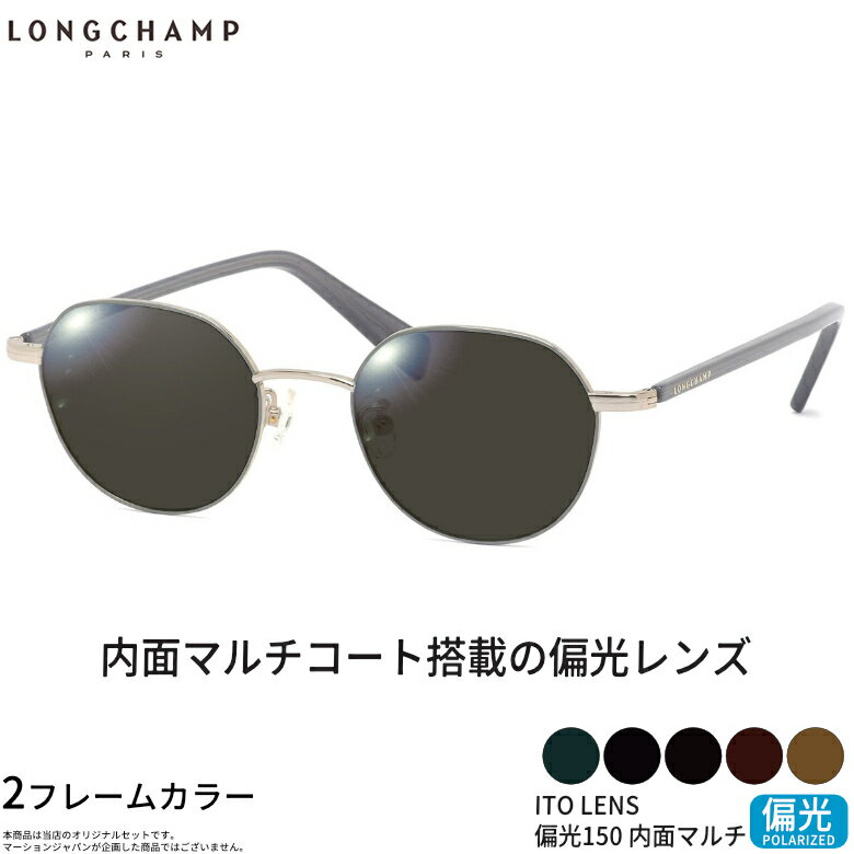Rakuten - ロンシャン LO2502J 48サイズ ITO 150 偏光サングラス 内面マルチコート 偏光レンズ スポーツ ドライブ 釣り ゴルフ ストレス軽減 乱反射 UVカット 紫外線カット LONGCHAMP UV400 [OS]