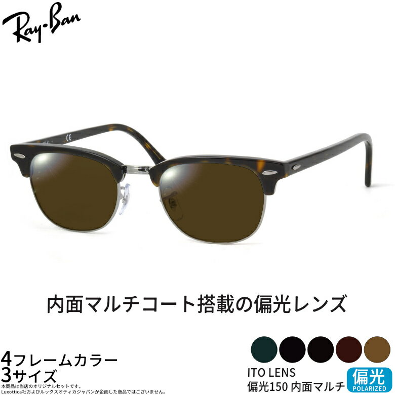 商品基本情報商品カテゴリー：サングラスブランド名：Ray-Ban (レイバン)型番：RX5154 ITO 150 偏光サングラス 内面マルチコートフレームカラー：全4色 ( 2000 : ブラック 、 2012 : ダークハバナ 、 2077 : マットブラック 、 2372 : レッドハバナ )レンズカラー：全5色（G-15/G-16/B-15/B-16/Y-30）紫外線カット率：99%以上偏光度/可視光線透過率G-15（偏光度99%/可視光線透過率16%）G-16（偏光度99%/可視光線透過率16%）B-15（偏光度99%/可視光線透過率18%）B-16（偏光度98%/可視光線透過率18%）Y-30（偏光度99%/可視光線透過率37%）鼻パッド：ありレンズシェイプ分類：スクエアフレームタイプ分類：フルリムフレーム材質：プラスチックフレーム材質：メタルレンズ材質：ポリカーボネートおすすめの性別：ユニセックス-----------------------------------------------おすすめの性別：男性にもおすすめの性別：女性にもオススメです。-----------------------------------------------付属品：付属品：専用ケース、レンズクロス、ルックスオティカジャパンの保証書、取り扱い説明書※付属品の仕様は予告なく変更になる場合がございます。予めご了承くださいませ。状態：新品未使用※ご確認ください※お客様からのご注文をお受けしてから、レンズを削りフレームへのお取り付け加工をさせていただきますオーダーメイド商品のため、ご注文確定後の商品内容の変更、キャンセル、返品および交換はお受けいたしかねます。予めご了承ください。商品サイズ情報【A】レンズのよこ幅：49mm/51mm/53mm【B】レンズのたて幅：37mm/38mm/41mm【C】ブリッジ幅：21mm/21mm/21mm【D】全体のよこ幅：139mm/143mm/148mm【E】全体のたて幅：41mm/43mm【F】テンプルの長さ：140mm/145mmメーカー公表サイズ：49□21-140/51□21-145内面マルチコートが生む、澄み切った視界と上質な質感。 高い偏光性能と確かなレンズスペックが、あなたの「見る」体験を極限まで高めます。偏光レンズの構造 レンズの間に、路面や水面からの乱反射をカットする「偏光フィルター」をサンドイッチ。 光のギラつきだけを取り除き、クリアな視界を確保します。 水面を見たときの視界 水面の不快な反射が除去され、あきらめていた「水の底」まではっきりと確認できます。 内面マルチコートを標準装備 レンズの内側のみマルチコートを施しています。透け感が変わり、目が透けにくくなっています。 【一般的な反射防止コート】 【内面マルチコート】 LENS SPEC 屈折率 1.50 / 球面設計 / 4カーブ ※度付きレンズには対応しておりません。 ※掲載カラーはイメージです。実際の見え方とは異なる場合があります。 ※視感透過率は全て両面マルチコートでの測定値となります。 レンズカラー G-15 偏光度 99% / 透過率 16% G-16 偏光度 99% / 透過率 16% B-15 偏光度 99%透過率 18% B-16 偏光度 98%透過率 18% Y-30 偏光度 99%透過率 37% サングラスで眩しさを抑えているはずなのに...こんな経験ありませんか？ ドライブシーン ・ダッシュボードがフロントガラスに映り込む ・路面や標識が反射してチラつく ・先行車のリアウィンドウが光って眩しい フィッシングシーン ・水面の反射で水中がまったく見えない ・ギラつきでライン（釣り糸）を見失う ゴルフシーン ・打ったボールの弾道を見失ってしまう ・コースの起伏や傾斜が反射で読めない ・グリーンの芝目が把握しづらい 偏光サングラスを選ぶことで、見えない「ストレス」を、見える「喜び」に。 乱反射する光をカットし、目にやさしい光だけを届ける。 ギラつきを抑えた、ストレスフリーな視界を体感してください。 偏光レンズで、世界はその姿を変える 自然への見え方が変わる 風に揺れる木々の緑、足元に咲く小さな花。 雪原の柔らかな起伏や、氷に閉ざされた木々の一枝まで。 普段なら見落としてしまうような 日常の小さな変化さえも見逃さない。 この美しい世界の一瞬を切り取る、圧倒的な高性能をお届けします。 北海道・沖縄＆離島も対象 メガネ・サングラスはいつでも日本全国送料無料 ※小物など一部対象外商品がございます。