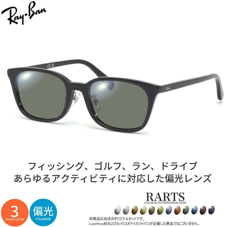 商品基本情報商品カテゴリー：サングラスブランド名：Ray-Ban (レイバン)型番：RX5407D RARTSフレームカラー：全3色 ( 2000 : ブラック 、 2012 : ハバナ 、 5920 : クリアダークグレー )レンズカラー：全12色紫外線カット率：99%以上レンズカラー：可視光線透過率、偏光度エクスプローラー：31％、99％スプルースグリーン：36％、99％ラグナブルー：27％、99％カーマインコパー：26％、99％グラファイトグレー：27％、99％アンバーブラウン：28％、99％マゼランブルー：23％、99％ハバナ：11％、99％ロスカボス：11％、99％フォレストグリーン：17％、99％スティングレイ：47％、76％トリードベンド：45％、76％鼻パッド：ありレンズシェイプ分類：ウェリントンフレームタイプ分類：フルリムフレーム材質：プラスチックレンズ材質：プラスチックおすすめの性別：ユニセックス-----------------------------------------------おすすめの性別：男性にもおすすめの性別：女性にもオススメです。-----------------------------------------------付属品：付属品：専用ケース、レンズクロス、ルックスオティカジャパンの保証書、取り扱い説明書※付属品の仕様は予告なく変更になる場合がございます。予めご了承くださいませ。状態：新品未使用、ジャパンフィット※ご確認ください※お客様からのご注文をお受けしてから、レンズを削りフレームへのお取り付け加工をさせていただきますオーダーメイド商品のため、ご注文確定後の商品内容の変更、キャンセル、返品および交換はお受けいたしかねます。予めご了承ください。超超薄型球面レンズの場合、お選びいただけるレンズカラーは「グラファイトグレー」「アンバーブラウン」「スティングレイ」の3カラーのみ、オプションコートは「ハードマルチコート」「ミラーコート」のみとなります。※納期について※商品はすべてオーダーメイドとなります。ご注文確認後に製作に入りますので、お届けまでに最短で3日程度、通常で約1週間、レンズの仕様によっては2週間程度お時間をいただく場合がございます。どうぞご了承くださいませ。商品サイズ情報【A】レンズのよこ幅：52mm【B】レンズのたて幅：38mm【C】ブリッジ幅：19mm【D】全体のよこ幅：139mm【E】全体のたて幅：43mm【F】テンプルの長さ：145mmメーカー公表サイズ：52□19-145フィッシングシーンに特化した偏光レンズとしてデビューした「 RARTS - アーツ - 」。ショア、オフショアの厳しい日差しや、都市近郊の大規模河川、ダムや湖、渓流に至るまで、釣りにおいて偏光レンズにもとめられる機能を全12カラーのバリエーションで網羅しています。さらに、驚愕の耐久性能を実現するコーティングまでラインナップ。オススメはメーカーが絶対の自信を誇る「ヒートガードコート」。プラスチックレンズの泣き所だった耐熱性能を飛躍的に向上したタフネス性能は、炎天下の車中で高温に晒されてもへこたれない！目的地までのドライブや街中での使用でも、おしゃれなフレームとのセットで活躍します。※度数付き差額+9,900円になります。