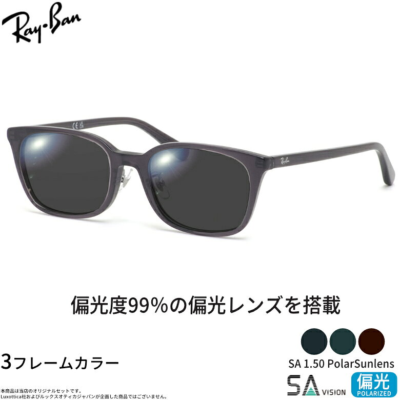 商品基本情報商品カテゴリー：サングラスブランド名：Ray-Ban (レイバン)型番：RX5407D SA 150 PolarSunフレームカラー：全3色 ( 2000 : ブラック 、 2012 : ハバナ 、 5920 : クリアダークグレー )レンズカラー：全3色（グレー/ブラウン/グリーン）紫外線カット率：99%以上 偏光度/可視光線透過率偏光度99%/可視光線透過率約15%鼻パッド：ありレンズシェイプ分類：ウェリントンフレームタイプ分類：フルリムフレーム材質：プラスチック レンズ材質：ポリカーボネートおすすめの性別：ユニセックス ----------------------------------------------- おすすめの性別：男性にも おすすめの性別：女性にもオススメです。 -----------------------------------------------付属品：付属品：専用ケース、レンズクロス、ルックスオティカジャパンの保証書、取り扱い説明書 ※付属品の仕様は予告なく変更になる場合がございます。予めご了承くださいませ。状態：新品未使用、ジャパンフィット※ご確認ください※お客様からのご注文をお受けしてから、レンズを削りフレームへのお取り付け加工をさせていただきますオーダーメイド商品のため、ご注文確定後の商品内容の変更、キャンセル、返品および交換はお受けいたしかねます。予めご了承ください。商品サイズ情報【A】レンズのよこ幅：52mm 【B】レンズのたて幅：38mm 【C】ブリッジ幅：19mm 【D】全体のよこ幅：139mm 【E】全体のたて幅：43mm 【F】テンプルの長さ：145mmメーカー公表サイズ：52□19-145偏光度99%のハイコストパフォーマンス偏光レンズをセット。撥水ハードマルチ付き。Lens Color VariationALL 偏光度99％ / 可視光線透過率 約15％ 特徴：自然な色彩と快適さのバランス グレー系は、光を均等にカットするため、色調の変化が最も少なく、視界を自然なままに保ちます。 推奨シーン ドライブ / マリンスポーツ / ビーチ / タウンユース 特徴：コントラストの強調と温かみのある視界 ブラウン系は、眩しさを抑えつつ、コントラスト（明暗差）がはっきりとし、物体がくっきりと見えます。 推奨シーン ゴルフ / フィッシング / ドライビング 特徴：高い視認性とリラックス効果 グリーン系は、人間の目が最も感度が高いと言われる「緑色」の光を多く透過させるため、眩しさを抑えつつ、自然で明るく、リラックスできる視界を提供します。 推奨シーン ハイキング / テニス / スポーツ観戦 / アウトドア全般 サングラスで眩しさを抑えているはずなのに...こんな経験ありませんか？ ドライブシーン ・ダッシュボードがフロントガラスに映り込む ・路面や標識が反射してチラつく ・先行車のリアウィンドウが光って眩しい フィッシングシーン ・水面の反射で水中がまったく見えない ・ギラつきでライン（釣り糸）を見失う ゴルフシーン ・打ったボールの弾道を見失ってしまう ・コースの起伏や傾斜が反射で読めない ・グリーンの芝目が把握しづらい 偏光サングラスを選ぶことで、見えない「ストレス」を、見える「喜び」に。 乱反射する光をカットし、目にやさしい光だけを届ける。 ギラつきを抑えた、ストレスフリーな視界を体感してください。 偏光レンズで、世界はその姿を変える 自然への見え方が変わる 風に揺れる木々の緑、足元に咲く小さな花。 雪原の柔らかな起伏や、氷に閉ざされた木々の一枝まで。 普段なら見落としてしまうような 日常の小さな変化さえも見逃さない。 この美しい世界の一瞬を切り取る、圧倒的な高性能をお届けします。 ※度数付き差額+5,500円になります。 北海道・沖縄＆離島も対象 メガネ・サングラスはいつでも日本全国送料無料 ※小物など一部対象外商品がございます。