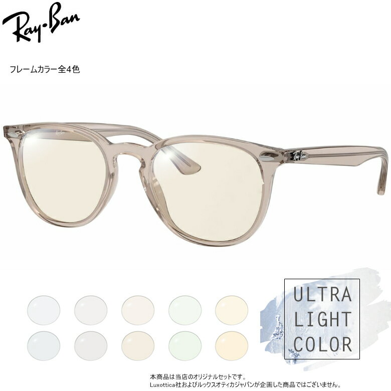 Rakuten - 透明に近いほどさりげないレンズカラーが魅力的！ウルトラライトカラー サングラス セット レイバン RX7159F ULC 52サイズ ブルー グレー ブラウン グリーン オレンジ UVカット 紫外線カット Ray-Ban [OS]