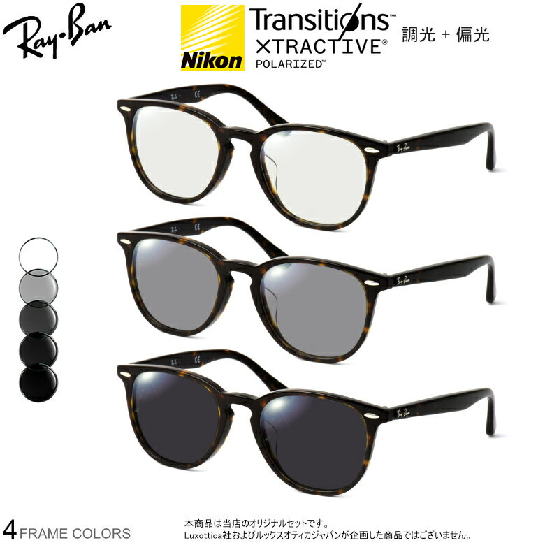 Rakuten - レイバン 最高峰 可視光調光 偏光 サングラス RX7159F 52サイズ トランジションズ エクストラアクティブ ポラライズド Transitions NIKON 色が変わる メガネ 2WAY 度付き対応 UV400 UVカット 紫外線カット Ray-Ban [OS]