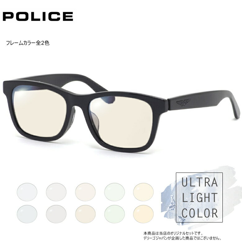 POLICE - 透明に近いほどさりげないレンズカラーが魅力的！ウルトラライトカラー サングラス セット ポリス SPLM32J 54サイズ ブルー グレー ブラウン グリーン オレンジ UVカット 紫外線カット POLICE [OS]