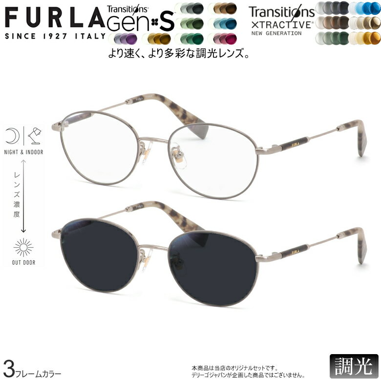 Furla - フルラ VFU525J 50サイズ トランジションズ GEN S エクストラアクティブ ニュージェネレーション 調光 サングラス 眼鏡 度付き 色が変わる ダテメガネ 2WAY FURLA [OS]
