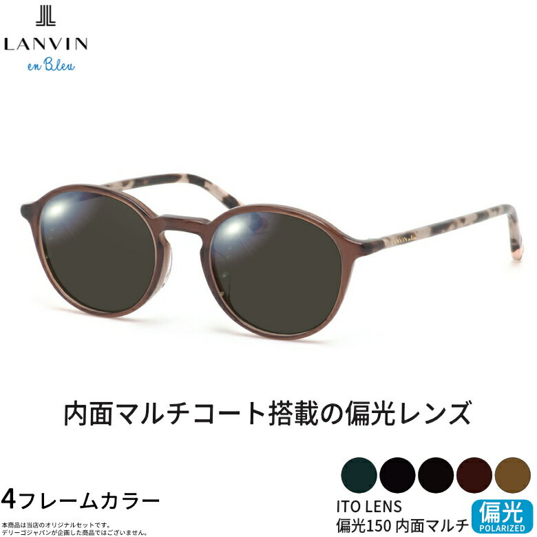 Rakuten - ランバンオンブルー VLB015J 48サイズ ITO 150 偏光サングラス 内面マルチコート 偏光レンズ スポーツ ドライブ 釣り ゴルフ ストレス軽減 乱反射 UVカット 紫外線カット LANVIN en Bleu ITO 150 偏光 UV400 [OS]