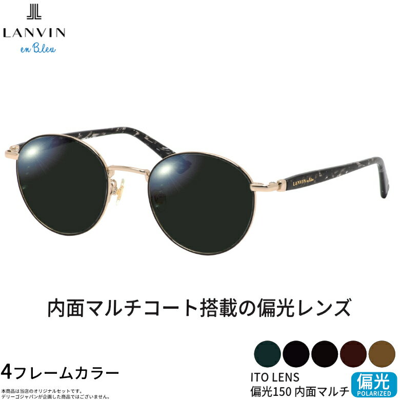 樂天商城 - ランバンオンブルー VLB025J 49サイズ ITO 150 偏光サングラス 内面マルチコート 偏光レンズ スポーツ ドライブ 釣り ゴルフ ストレス軽減 乱反射 UVカット 紫外線カット LANVIN en Bleu ITO 150 偏光 UV400 [OS]
