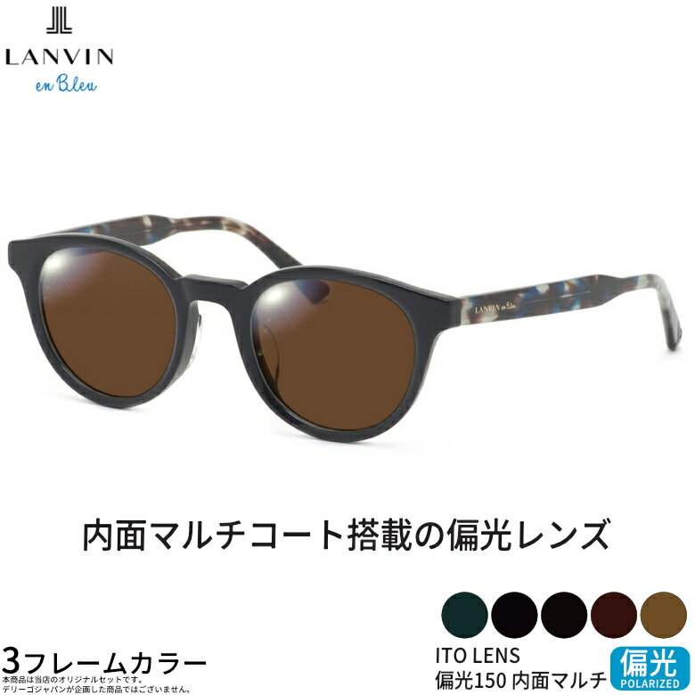 Rakuten - ランバンオンブルー VLB032J 47サイズ ITO 150 偏光サングラス 内面マルチコート 偏光レンズ スポーツ ドライブ 釣り ゴルフ ストレス軽減 乱反射 UVカット 紫外線カット LANVIN en Bleu ITO 150 偏光 UV400 [OS]