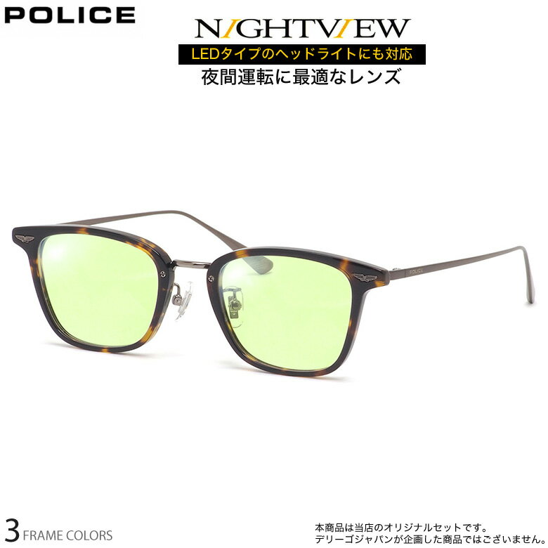 Rakuten - ポリス VPLQ54J 49サイズ ナイトビュー 夜間運転 LED対応 度付き NIGHT VIEW サングラス ブルーライトカット UVカット 紫外線カット POLICE UV400 [OS]