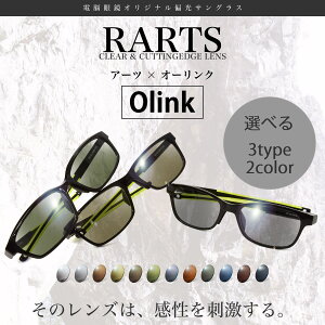 オーリンク 偏光 サングラス OLINK×RARTS アーツ フレーム6色 レンズ12色 偏光レンズ 偏光サングラス スポーツ ドライブ 釣り ゴルフ 眼精疲労予防 ストレス軽減 乱反射 UVカット IRカット スポーツバンド サッカー バスケ テニス 野球 送料無料 [OS]