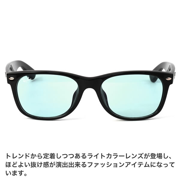 Ray-Ban レイバン サングラス RB2132F 60164 55サイズ 601/64 国内正規品 NEW WAYFARER WASHED LENSES　ニューウェイファーラー ウォッシュドレンズ フルフィット ライトカラーレンズ 黒縁 度数付き対応 メンズ レディース