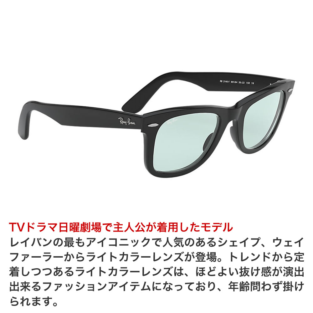 【在庫あり】即日発送 レイバン サングラス RB2140F 901/64 52サイズ 90164 TVドラマ日曜劇場主人公着用 ウェイファーラー ライトカラーレンズ 薄い色 ブルー 国内正規品 Ray-Ban WAYFARER WASHED LENSES 黒縁 メンズ レディー