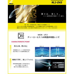 NIKON NL3-DAS 屈折率1.60 両面非球面メガネレンズ