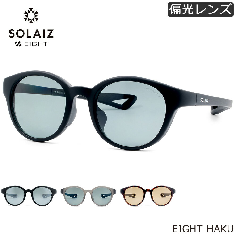 ソライズ EIGHT HAKU 49 サングラス SOLAIZ EIGHTシリーズ アウトドア 偏光レンズ 偏光サングラス アイケア ブルーライトカット 軽量 フィット感 メンズ レディース