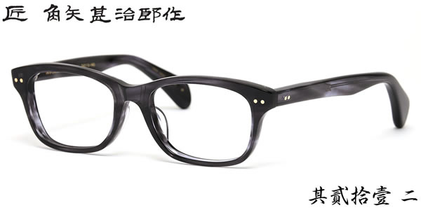 乐天商城 - 匠 角矢甚治郎作 メガネ 其貳拾壹 ニ 54サイズ 21 二十一 タクミ カドヤジンジロウサクク セルロイド 職人 人気 おしゃれ 日本製 福井 鯖江 メンズ レディース
