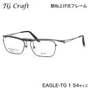 ティージークラフト TG Craft メガネ EAGLE-TG 1 54サイズ Eagle-TG イーグルTG Col.1 跳ね上げ式 日本製 スクエア チタン...
