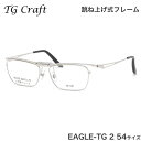 ティージークラフト TG Craft メガネ EAGLE-TG 2 54サイズ Eagle-TG イーグルTG Col.2 跳ね上げ式 日本製 スクエア チタン 軽量 ティージークラフトTGCraft メンズ レディース