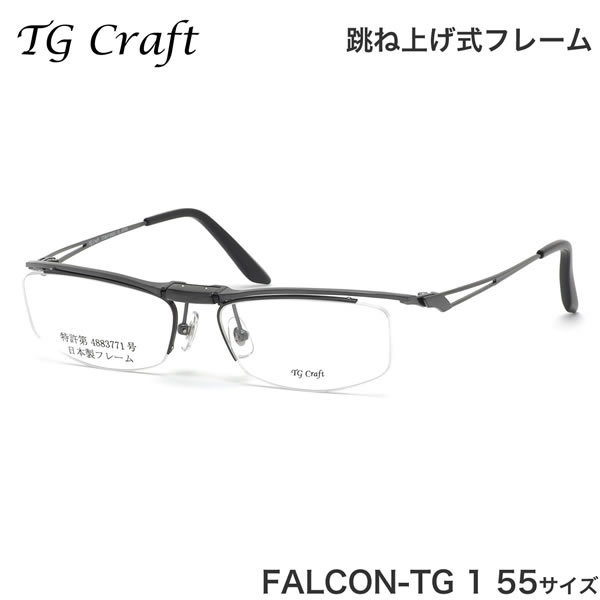 ティージークラフト TG Craft メガネ FALCON-TG 1 55サイズ Falcon-TG ファルコンTG Col.1 跳ね上げ式 日本製 スクエア チタン 軽量 ティージークラフトTGCraft メンズ レディース