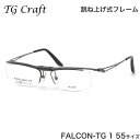 ティージークラフト TG Craft メガネ FALCON-TG 1 55サイズ Falcon-TG ファルコンTG Col.1 跳ね上げ式 日本製 スクエア ...