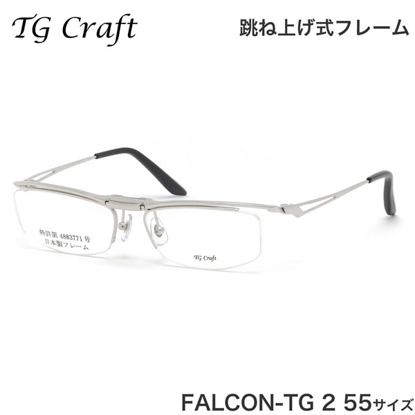ティージークラフト TG Craft メガネ FALCON-TG 2 55サイズ Falcon-TG ファルコンTG Col.2 跳ね上げ式 日本製 スクエア チタン 軽量 ティージークラフトTGCraft メンズ レディース