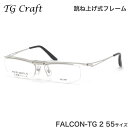 ティージークラフト TG Craft メガネ FALCON-TG 2 55サイズ Falcon-TG ファルコンTG Col.2 跳ね上げ式 日本製 スクエア チタン 軽量 ティージークラフトTGCraft メンズ レディース