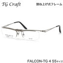 ティージークラフト TG Craft メガネ FALCON-TG 4 55サイズ Falcon-TG ファルコンTG Col.4 跳ね上げ式 日本製 スクエア チタン 軽量 ガンメタル ティージークラフトTGCraft メンズ レディース