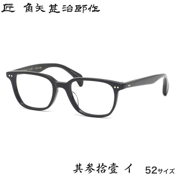 樂天商城 - 匠 角矢甚治郎作 メガネ 其参拾壹 イ 52サイズ 31 三十一 タクミ カドヤジンジロウサク セルロイド 黒縁 職人 人気 おしゃれ 日本製 福井 鯖江 メンズ レディース