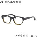 タクミ カドヤジンジロウサク 匠 角矢甚治郎作 メガネ 其参拾貳 カ 53サイズ 日本製 MADE IN JAPAN 鯖江 三十二 32 メンズ レディース
