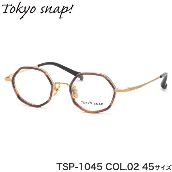 トウキョウスナップ TOKYO SNAP メガネ TSP-1045 02 45 トウキョウスナッププラス ヘキサゴン 六角形 セル巻き インナーリム チタニウム べっ甲 ハバナ メンズ レディース