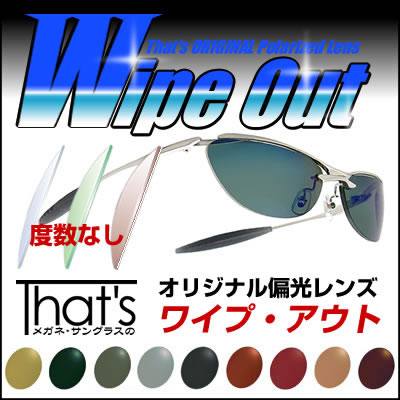 That'sオリジナル偏光レンズ「Wipe Out」ワイプ・アウト度数なし