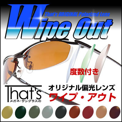 That'sオリジナル偏光レンズ「Wipe Out」ワイプ・アウト度数付き