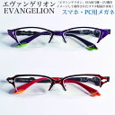 EVANGELION メガネ 眼鏡 ヱヴァンゲリヲン 碇シンジ アスカ エヴァンゲリオン 01 エバ 初号機 弐号機 スクエア チタン コラボ ブルーライトカット スマホ PC用 メンズ