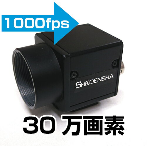 松電舎製　低価格ハイスピードカメラ（モノクロ）　【送料無料】｜　産業用・工業用カメラ
