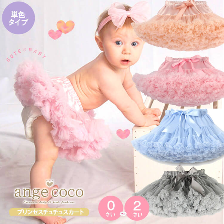 【30日限定ポイント最大22倍】短納期 チュチュスカート 女の子 子供 ベビー キッズ 衣装 ハロウィン コスプレ コスチューム パニエ ボリューム チュールス...