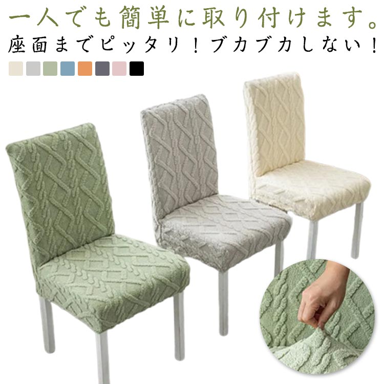 一人でも簡単に取り付けます。座面までピッタリ！ブカブカしない！この椅子カバーは、ほこり、キズ、食べ物、ペットの毛、ペットの爪とぎなどの汚れや損傷からソファを保護し、掃除が簡単で、椅子の使用時間を延長できます。シンプルなデザインで、室内装飾、オフィスにご利用はもちろん、ホテル、レストラン、結婚披露宴、ウェディング、パーティー、祭典、式典などの場合にも大活躍です。多彩な色で自分だけのインテリアを作って、ご家族と一緒気軽にくつろげましょう。 サイズ F サイズについての説明 サイズ：F：背もたれ：45-55cm 座椅子の長さ/幅：38-48cm※サイズ表記は参考値となります。若干の個体差が生じる場合がございます。予めご了承ください。 素材 ポリエステル 色 タイプ1*イエロー タイプ1*グレー タイプ1*グリーン タイプ1*ブルー タイプ1*オレンジ タイプ1*ダークグレー タイプ1*ピンク タイプ2*イエロー タイプ2*オレンジ タイプ2*グレー タイプ2*ダークブルー タイプ2*ブルー タイプ2*ピンク 備考 ●サイズ詳細等の測り方はスタッフ間で統一、徹底はしておりますが、実寸は商品によって若干の誤差(1cm～3cm )がある場合がございますので、予めご了承ください。 ●製造ロットにより、細部形状の違いや、同色でも色味に多少の誤差が生じます。 ●パッケージは改良のため予告なく仕様を変更する場合があります。 ▼商品の色は、撮影時の光や、お客様のモニターの色具合などにより、実際の商品と異なる場合がございます。あらかじめ、ご了承ください。 ▼生地の特性上、やや匂いが強く感じられるものもございます。数日のご使用や陰干しなどで気になる匂いはほとんど感じられなくなります。 ▼同じ商品でも生産時期により形やサイズ、カラーに多少の誤差が生じる場合もございます。 ▼他店舗でも在庫を共有して販売をしている為、受注後欠品となる場合もございます。予め、ご了承お願い申し上げます。 ▼出荷前に全て検品を行っておりますが、万が一商品に不具合があった場合は、お問い合わせフォームまたはメールよりご連絡頂けます様お願い申し上げます。速やかに対応致しますのでご安心ください。
