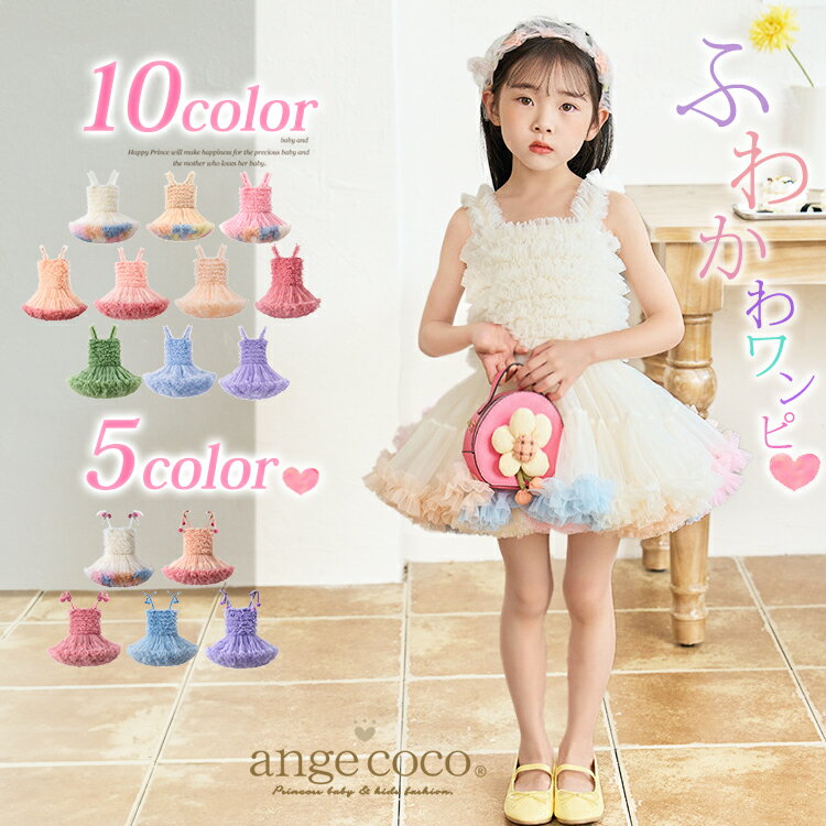 ワンピース ドレス チュールスカート 衣装 チュチュスカート スカート ステージ衣装 ロングドレス  ...