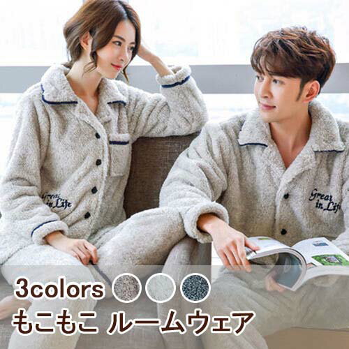 楽天オプシスストアペア パジャマ 秋冬 長袖 【2021新作】【送料無料】ペアパジャマ カップルパジャマ カップル パジャマ カップルペアルック 寝間着 秋冬 ルームウェア パジャマペアルック お揃い レディース メンズ ギフト 前開き 結婚祝い プレゼント クリスマス 敬老の日