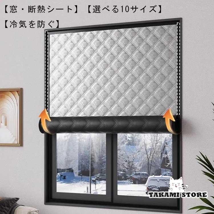 冷気ガードパネル 断熱シート 窓カーテン 結露防止 防寒 中綿入り 冷気を防ぐ 防風 窓用フィルム 窓カ..