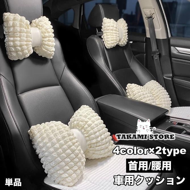 車用クッション シートクッション 単品 首用 腰用 リボン ネックピロー ヘッドレスト 背もたれ 腰あて ..